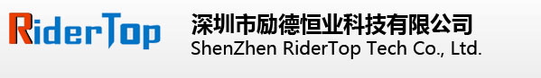 深圳市勵德恒業(yè)科技有限公司－官網